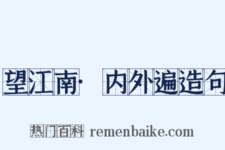 望江南·内外遍造句是什么意思的图片